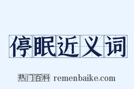 停眠近义词是什么意思的图片